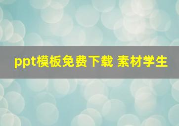 ppt模板免费下载 素材学生